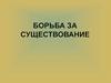 Борьба за существование