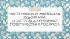 Инструменты и материалы художника. Подготовка деревянных поверхностей к росписи