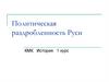 Политическая раздробленность Руси. КМК. История. 1 курс
