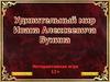 Удивительный мир Ивана Алексеевича Бунина