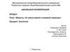 Вирусы. На грани живой и неживой природы. Школьная конференция
