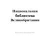 Национальная библиотека Великобритании