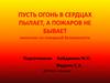 Формирование понятия «пожарная безопасность». Овладение знаниями и умениями при действиях в чрезвычайных ситуациях