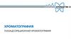 Хроматография
