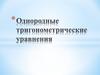 Однородные тригонометрические уравнения