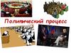 Политический процесс