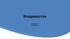 Владивосток 2021