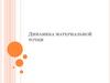 Динамика материальной точки