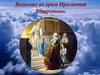 Введение во храм Пресвятой Богородицы