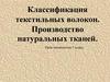 Классификация текстильных волокон. Производство натуральных тканей