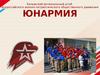 Калужский региональный штаб всероссийского военно-патриотического общественного движения Юнармия
