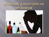 Влияние алкоголя на организм