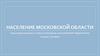 Население московской области