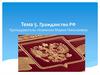 Гражданство РФ