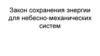 Закон сохранения энергии для небесно-механических систем