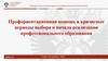 Профориентационная помощь в кризисные периоды выбора и начала реализации профессионального образования