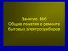 Общие понятия о ремонте бытовых электроприборов