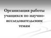 Организация работы учащихся по научно-исследовательским темам