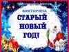 Викторина "Старый Новый год"
