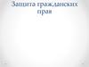 Защита гражданских прав
