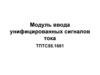 Модуль ввода унифицированных сигналов тока