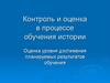 Контроль и оценка в процессе обучения истории