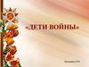 Дети войны
