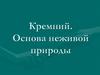 Кремний. Основа неживой природы