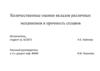 Количественные оценки вкладов различных механизмов в прочность сплавов