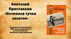 Анатолий Приставкин «Ночевала тучка золотая»