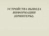Устройства вывода информации (принтеры)