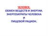 Обмен веществ и энергии. Энергозатраты человека и пищевой рацион