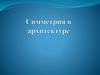 Симметрия в архитектуре