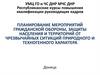 Планирование мероприятий гражданской обороны, защиты населения и территорий от чрезвычайных ситуаций