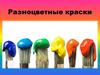 Разноцветные краски