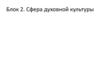 Блок 2. Сфера духовной культуры
