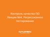 Регрессионное тестирование. Контроль качества ПО. Лекция №4