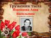Труженик тыла - Воронцова Анна Васильевна