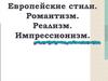 Европейские стили. Романтизм. Реализм. Импрессионизм