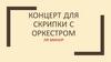 Концерт для скрипки с оркестром ля минор