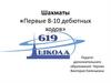 Шахматы «Первые 8-10 дебютных ходов»