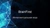 BrainFirst Интеллектуальная игра