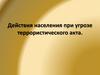 Действия населения при угрозе террористического акта