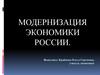 Модернизация экономики России
