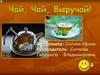 Чай, Чай, Выручай!