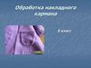 Обработка кармана и боковых срезов. 5 класс