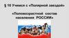Половозрастной состав населения России