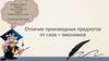 Отличие производных предлогов от слов-омонимов