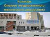 Колледж Омского государственного технического университета