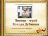 Пионер - герой Володя Дубинин